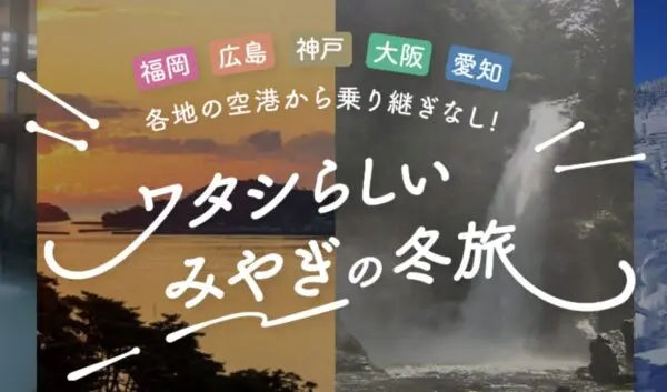 【2025-2026】みやぎ平日宿泊割|じゃらんで最大10,000円割引の条件まとめ