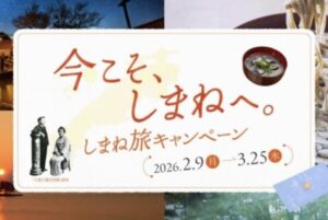 今こそ島根へ。しまね旅キャンペーン