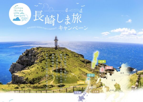 長崎しま旅キャンペーン2025-26｜じゃらん・楽天トラベルで五島・壱岐・対馬が安い！