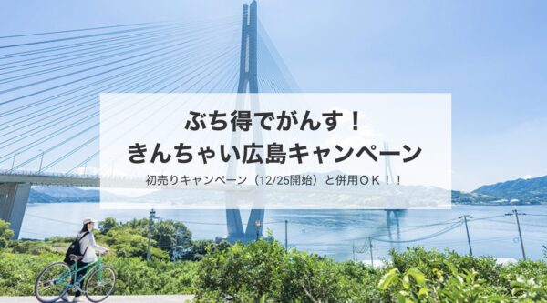 【KNT】きんちゃい広島キャンペーン（広島割）攻略｜最大12,000円割引の使い方