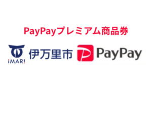 伊万里市PayPayデジタル商品券|1口4,000円で5,000円分!最新版キャンペーン解説