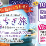 とちぎ旅 冬の平日宿泊キャンペーン第2弾|冬の栃木をお得に旅するガイド【最新版】