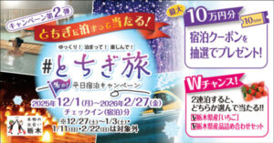 とちぎ旅 冬の平日宿泊キャンペーン第2弾|冬の栃木をお得に旅するガイド【最新版】