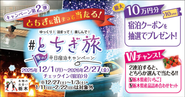 とちぎ旅 冬の平日宿泊キャンペーン第2弾|冬の栃木をお得に旅するガイド【最新版】