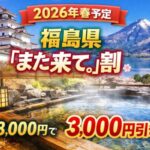 【2026年春】福島県「また来て。」割 最新情報｜1泊8,000円で3,000円引き