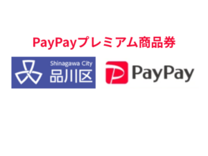 品川区×PayPayデジタル商品券2次|対象店舗で使える25%お得商品券を徹底解説