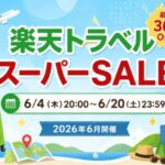 楽天トラベル スーパーSALE 2026年6月開催!最大30%OFFや楽パック最大30,000円クーポンも