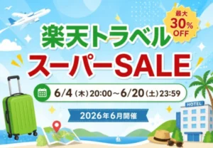 楽天トラベル スーパーSALE 2026年6月開催！最大30%OFFや楽パック最大30,000円クーポンも