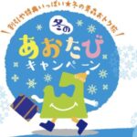 冬のあおたびキャンペーン2025–2026 徹底解説｜青森の宿泊割引とクーポンの使い方まとめ