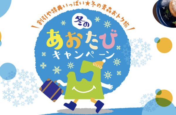 冬のあおたびキャンペーン2025–2026 徹底解説｜青森の宿泊割引とクーポンの使い方まとめ