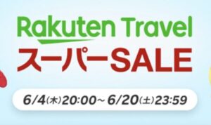 楽天トラベルスーパーセールの期間案内