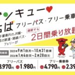 サンキューちばフリーパスとは?2日間乗り放題の買い方・料金・対象路線まとめ