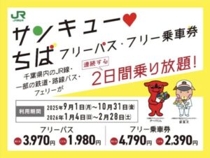 サンキューちばフリーパスとは？2日間乗り放題の買い方・料金・対象路線まとめ
