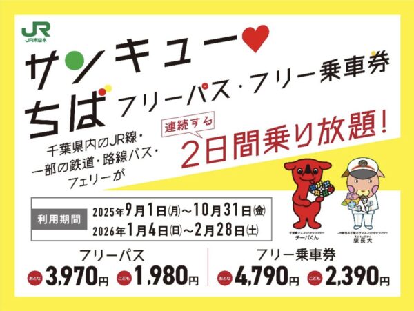 サンキューちばフリーパスとは？2日間乗り放題の買い方・料金・対象路線まとめ