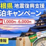 島根県「今こそ、しまねへ。しまね旅キャンペーン」|宿泊割引1,000円〜6,000円