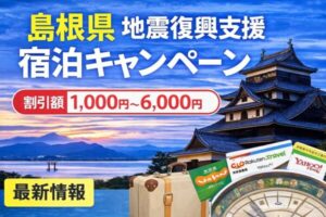 島根県 地震復興支援 宿泊キャンペーンは実施される?割引1,000円〜6,000円【追跡】