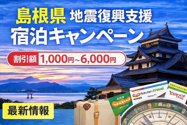 島根県 地震復興支援 宿泊キャンペーンは実施される？割引1,000円〜6,000円【追跡】