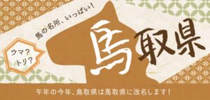鳥取が“馬取”表記の理由