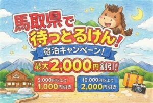 鳥取県「馬取県で待っとるけん」宿泊割｜最大2,000円の条件と予約方法【2026年版】
