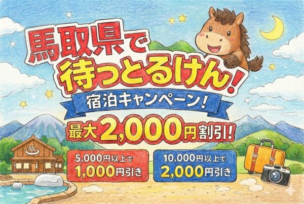 鳥取県「馬取県で待っとるけん」宿泊割｜最大2,000円の条件と予約方法【2026年版】