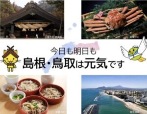 今日も明日も島根・鳥取は元気ですのポスター