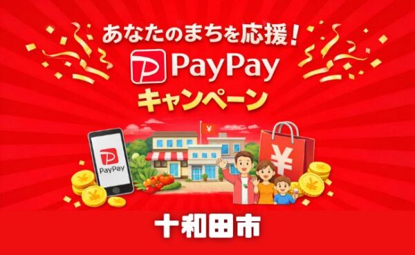 【2026年3月】十和田市PayPay最大20%還元|対象店舗・期間・上限まとめ