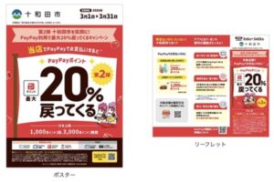 十和田市でPayPay最大20%還元のポスターとリーフレット
