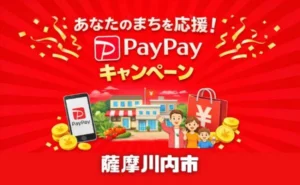 薩摩川内市PayPayキャンペーン第8弾はいつから?対象店舗・30%還元・上限を解説