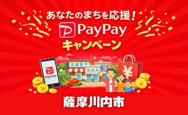 薩摩川内市PayPayキャンペーン第8弾はいつから？対象店舗・30％還元・上限を解説