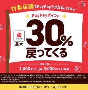 薩摩川内市PayPayキャンペーン第8弾