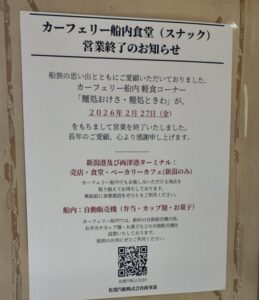 佐渡汽船フェリーターミナルに掲示された、カーフェリー船内軽食コーナー「麺処おけさ・麺処ときわ」の営業終了を知らせる案内文（2026年3月20日筆者撮影）