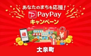 大泉町PayPayキャンペーン2026はいつから？還元率・期間・対象店舗を解説