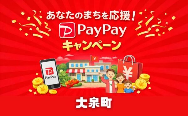 大泉町PayPayキャンペーン2026はいつから？還元率・期間・対象店舗を解説