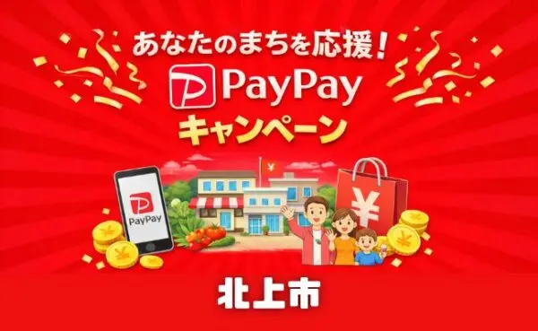 北上市PayPayキャンペーン第6弾｜最大20％還元の対象店舗・期間まとめ