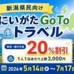 にいがたGo Toトラベルはいつから？新潟県民向け宿泊割引の予約方法・対象サイトまとめ