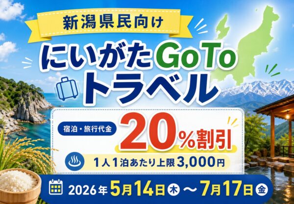 にいがたGo Toトラベルはいつから？新潟県民向け宿泊割引の予約方法・対象サイトまとめ