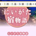JTBにいがた宿物語クーポンで新潟旅行がお得に！対象宿・割引額・期間まとめ