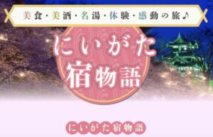 JTBにいがた宿物語クーポンで新潟旅行がお得に！対象宿・割引額・期間まとめ