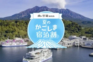 夏のかごしま宿泊割2026まとめ|鹿児島の予約方法・割引額・対象期間を解説
