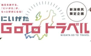 新潟県民向け「にいがたGo Toトラベル」