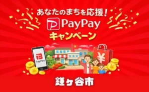 【第3弾】鎌ケ谷市のPayPayキャンペーン2026|最大15%還元の期間・対象店舗・上限まとめ