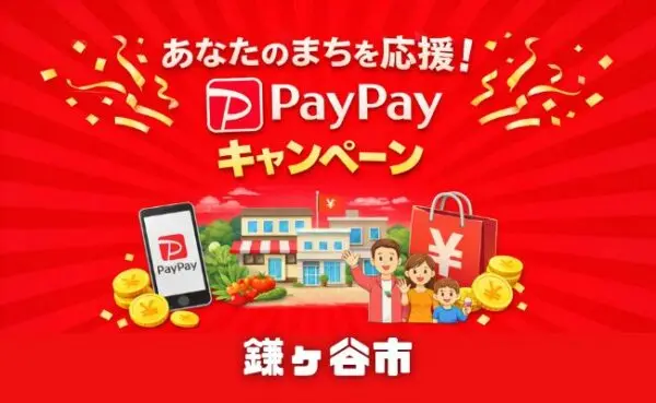 【第3弾】鎌ケ谷市のPayPayキャンペーン2026|最大15%還元の期間・対象店舗・上限まとめ