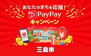 三島市プレミアム付デジタル商品券とは？PayPayで使える対象店舗・申込方法・利用期間を解説