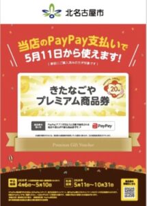 PayPayのきたなごやプレミアム付きデジタル商品券の概要