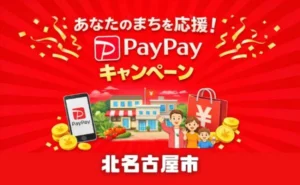 PayPayきたなごやプレミアム付きデジタル商品券2026｜申込方法・対象店舗・使い方