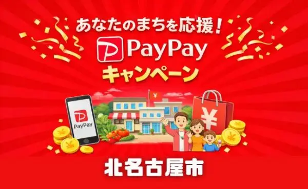 PayPayきたなごやプレミアム付きデジタル商品券2026｜申込方法・対象店舗・使い方