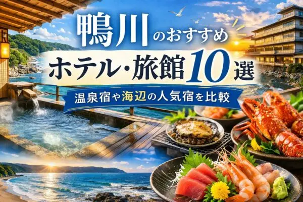 鴨川市のおすすめホテル・旅館10選｜温泉宿や海辺の人気宿を比較