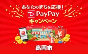 高岡市プレミアム付デジタル商品券とは？PayPayで使える申込方法・対象店舗・期間を解説