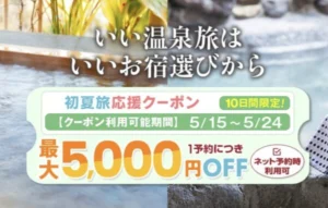 ゆこゆこ初夏旅応援クーポンは最大5,000円引き！10日間限定の宿泊割引キャンペーン【2026年】