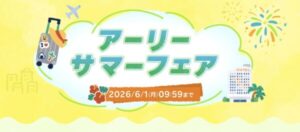 楽天トラベルのアーリーサマーフェア